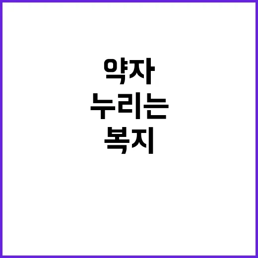 약자복지 모두가 누…