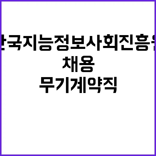 한국지능정보사회진흥…