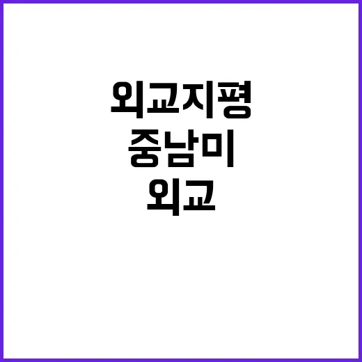 외교 지평 중남미 …