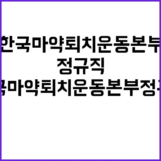 한국마약퇴치운동본부…