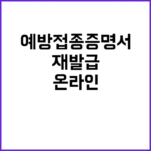 예방접종증명서 온라인으로 간편하게 재발급 가능!