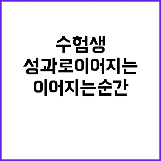 수험생의 노력이 성과로 이어지는 순간!