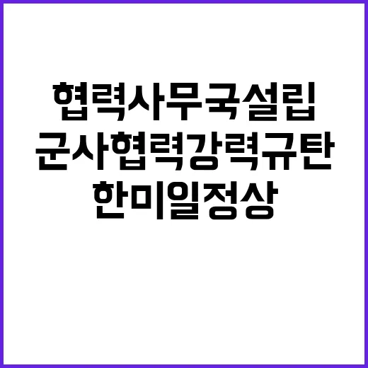 한미일 정상 불법 군사협력 강력 규탄과 협력사무국 설립