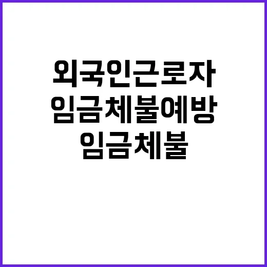 “임금체불 예방 고…