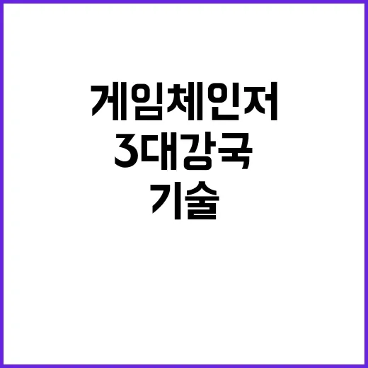 “게임체인저 기술 2030년 세계 3대 강국 도약!”