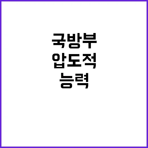 국방부 압도적 국방…