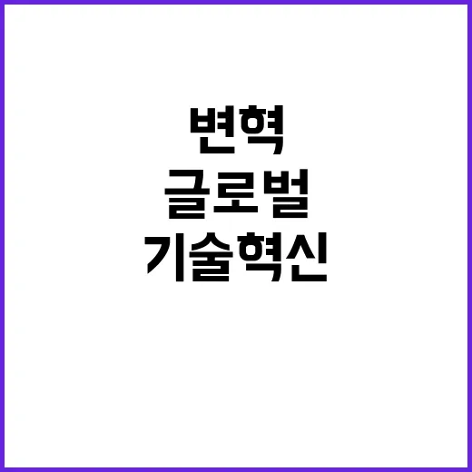 글로벌 기술 혁신 …