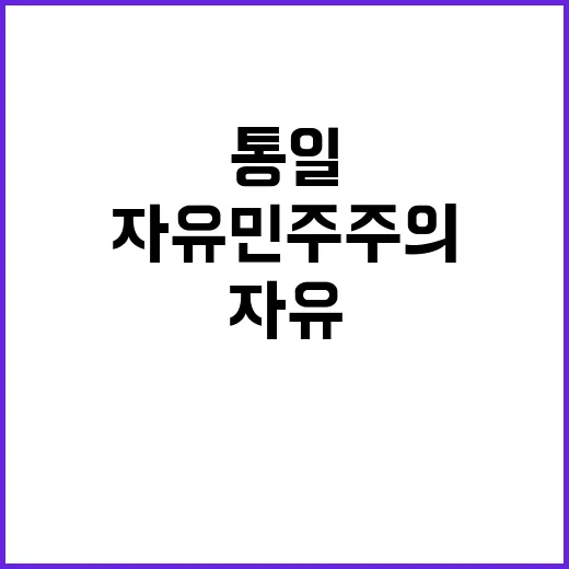 “통일부 자유민주주…