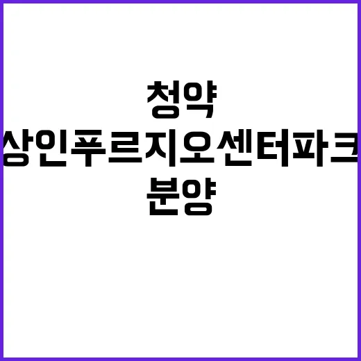 상인 푸르지오 센터파크 청약 경쟁률과 분양 일정 공개!