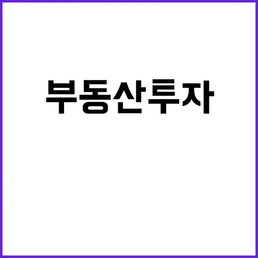 ETF 부동산 투자…