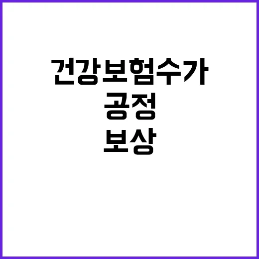 “공정 보상 건강보…