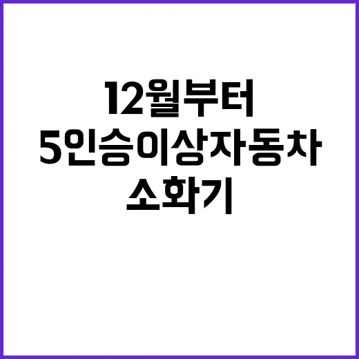 소화기 의무화 12…