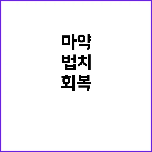 마약 청정국 회복 …