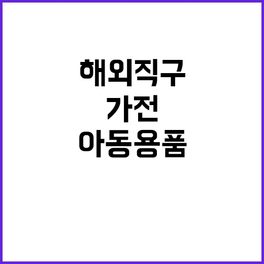 “연말 해외직구 주…