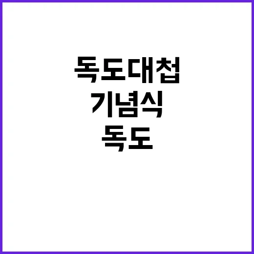 독도대첩 기념식 희…