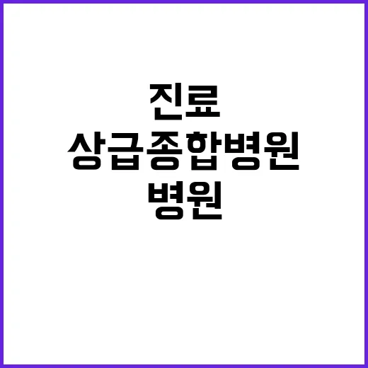 상급종합병원 빠르고…