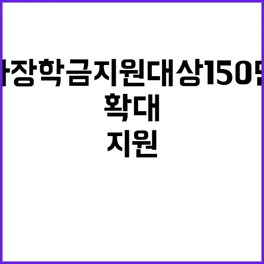 국가장학금 지원 대상 150만명 대폭 확대!