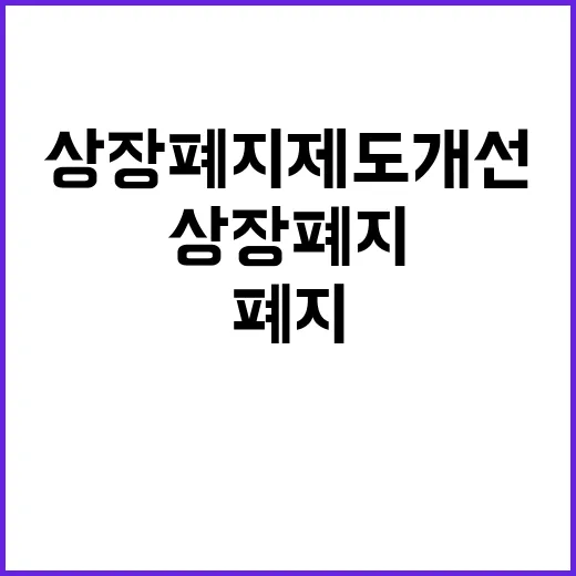 금융위 상장폐지 제…