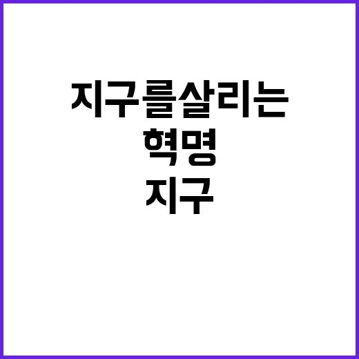 플라스틱 혁명 지구를 살리는 방법 공개!