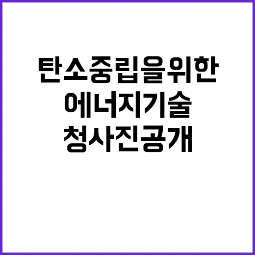 에너지 기술 탄소중립을 위한 청사진 공개!