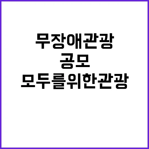 모두를 위한 관광 무장애 관광 공모 시작!