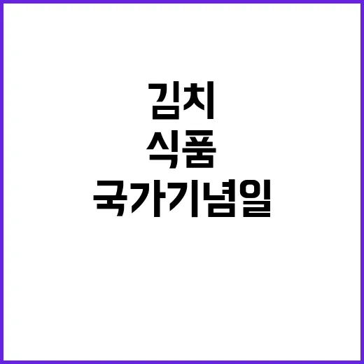 김치의 날 식품 국…