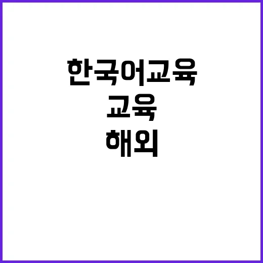 한국어 교육 해외 …