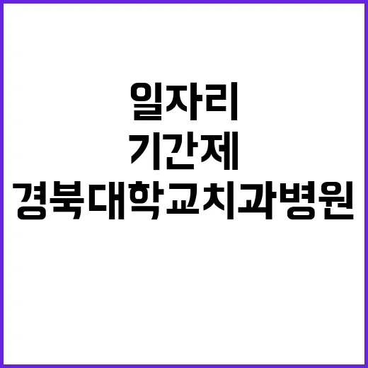 경북대학교치과병원 …