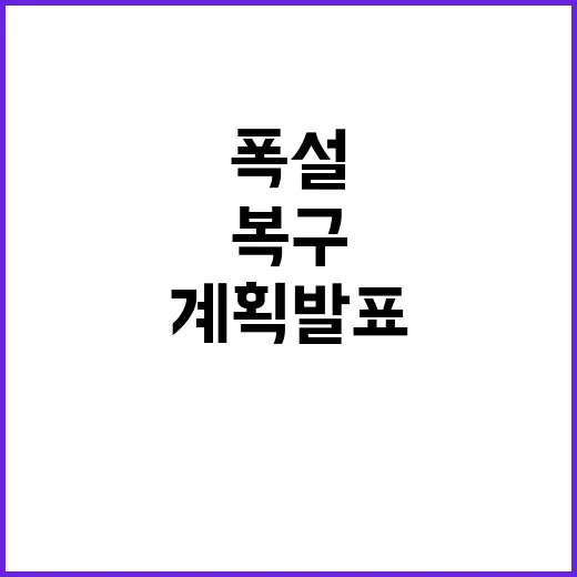 폭설로 막힌 울타리 환경부 복구 계획 발표!