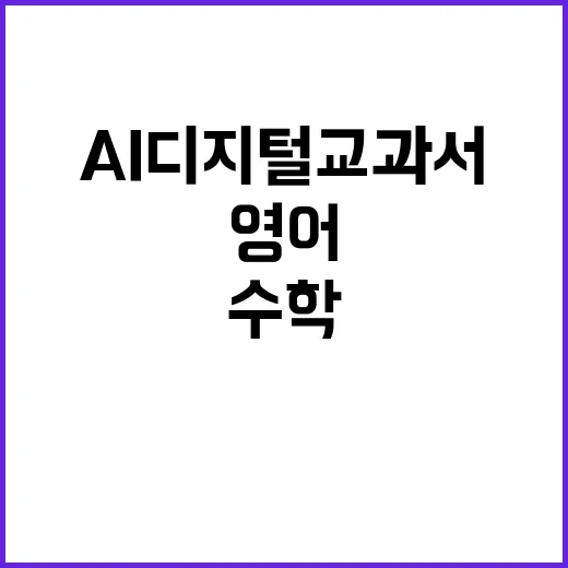 AI 디지털교과서 …