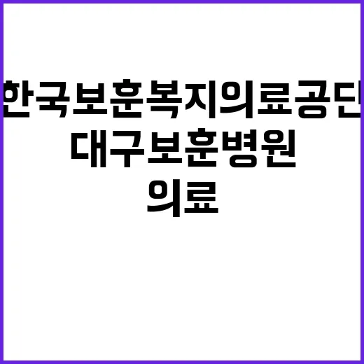 한국보훈복지의료공단…