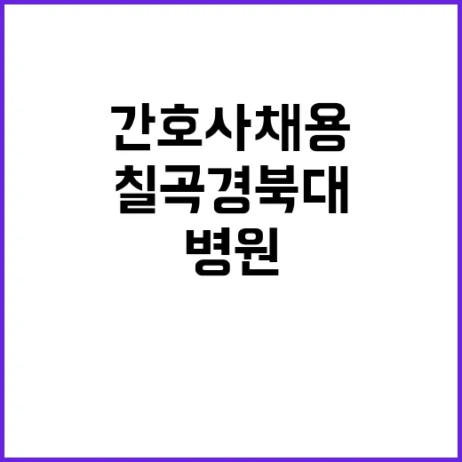 경북대학교병원 비정…