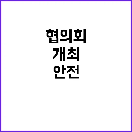 대통령실 보안 협의회 개최로 안전 강화 논의!