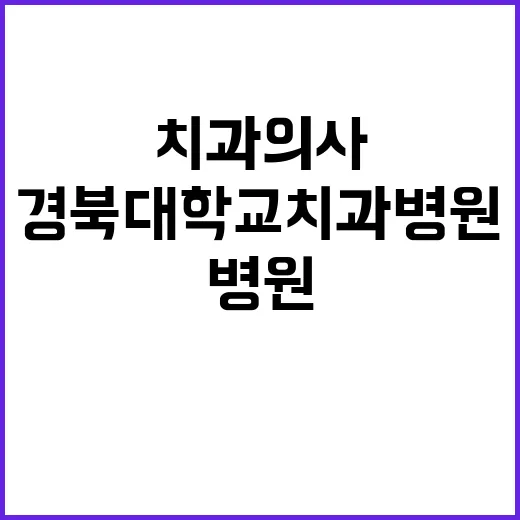 2025년도 치과의사전공의(인턴) 모집 공고