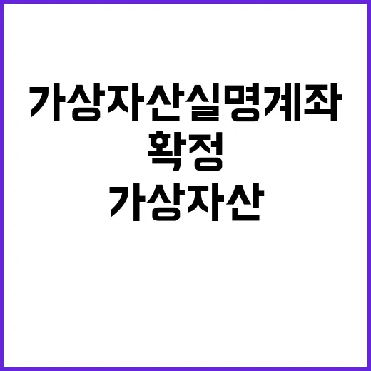 가상자산 실명계좌 금융위 확정 없음! 클릭 필수!