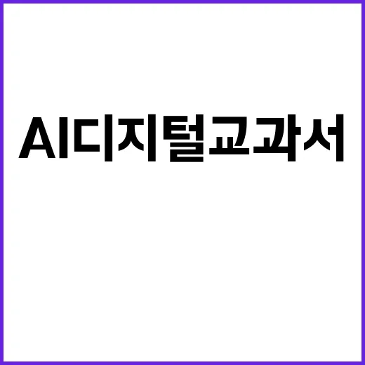 AI 디지털교과서 교육부 웹 전시 절차 공개!