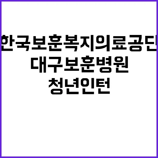 [대구보훈병원] 청년인턴(행정) 공개채용