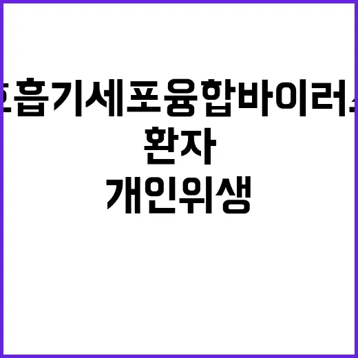 호흡기세포융합바이러스 환자 급증 개인위생 필수!