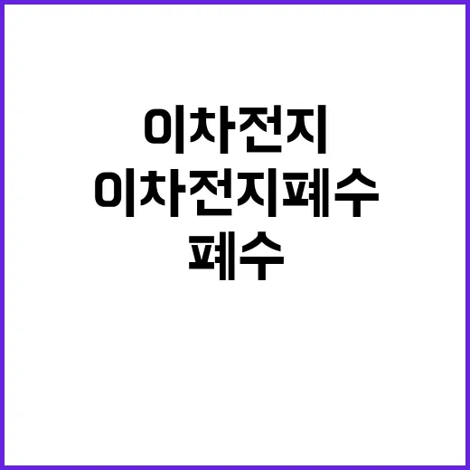 이차전지 폐수 염인정 제도 개선 긴급 요구!