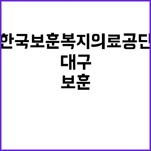 [대구보훈병원] 2025년도 가정의학과 전공의(레지던트 1년차) 모집 공고