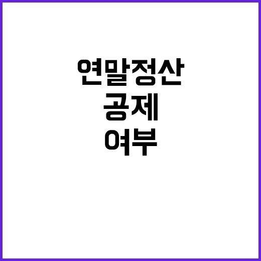 연말정산 공제 여부 궁금하세요? 클릭하세요!