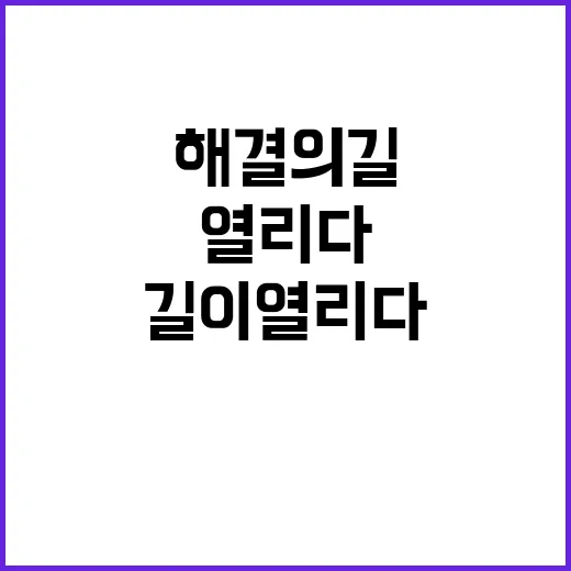 경제 불확실성 해결의 길이 열리다!