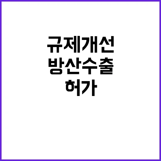 방산수출 규제개선 무기부속품 허가 간소화 주목!