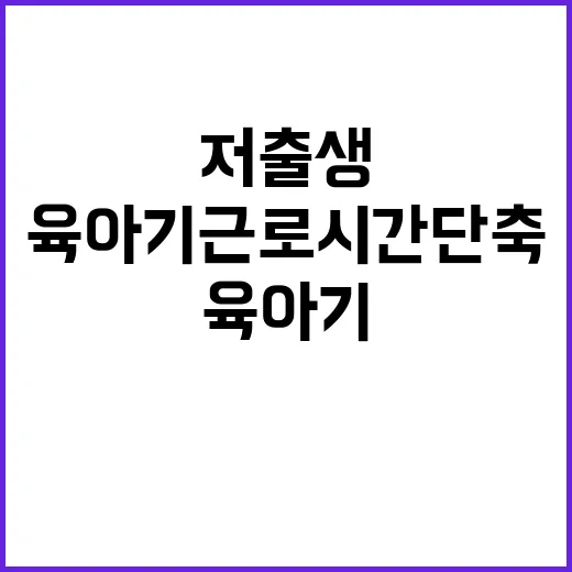 육아기 근로시간 단축 저출생 문제 해결 방안!