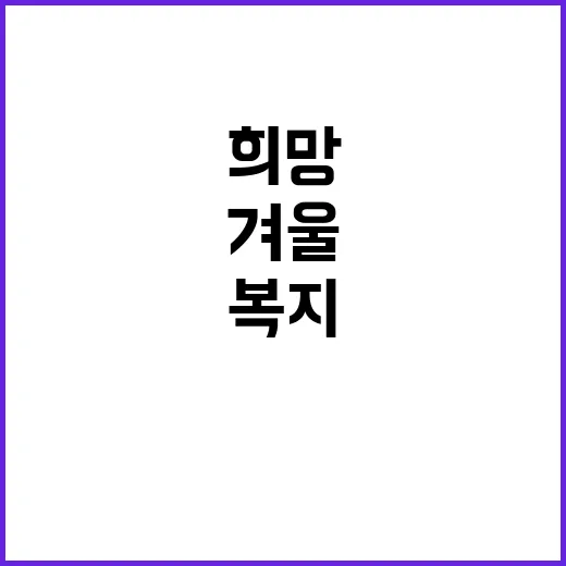 겨울 복지정책 따뜻함과 희망의 연대 이야기!