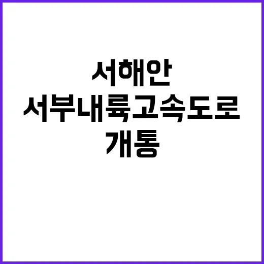 서부내륙고속도로 개…