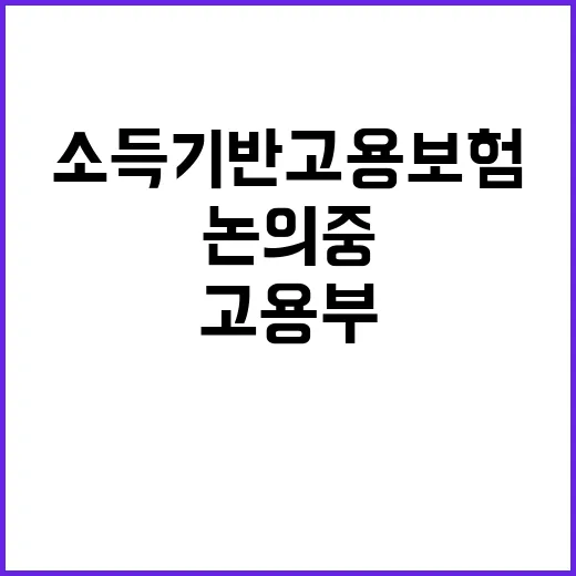 고용부 소득기반 고용보험 논의 중! 변화 기대!