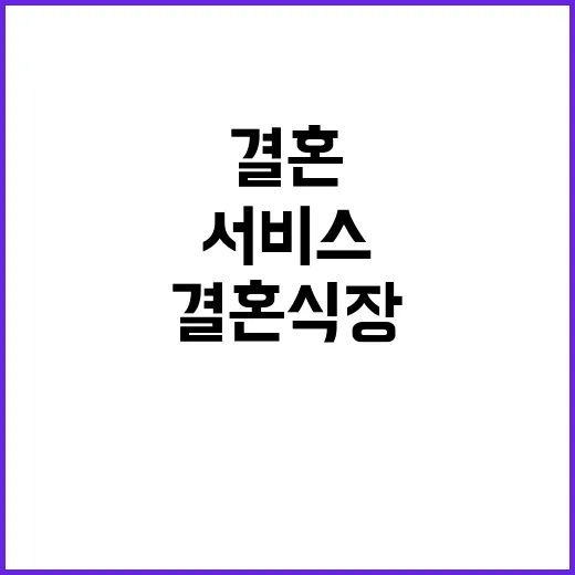 결혼식장 서비스 가격 공개로 바뀌는 결혼 시장!