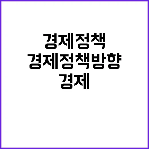 경제정책방향 기재부의 확고한 계획 공개!