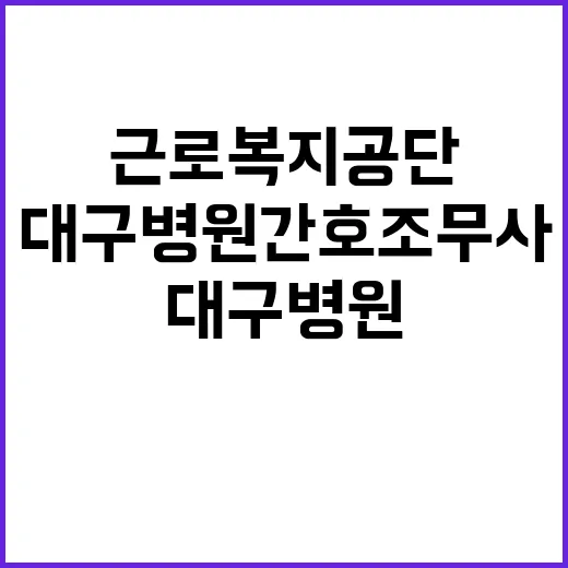 [대구병원] 의료직7급(간호조무사) 채용 공고